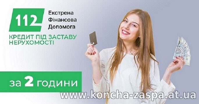 Терміновий кредит під заставу житла без довідок і відмов.